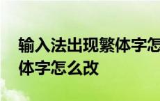 输入法出现繁体字怎么改过去 输入法出现繁体字怎么改 