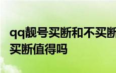 qq靓号买断和不买断有什么区别 qq靓号永久买断值得吗 