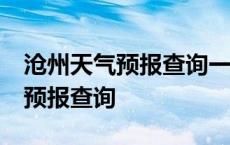 沧州天气预报查询一周15天气预报 沧州天气预报查询 