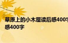 草原上的小木屋读后感400字左右大全 草原上的小木屋读后感400字 