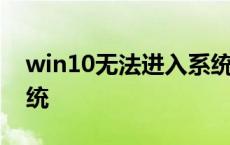 win10无法进入系统黑屏 win10无法进入系统 