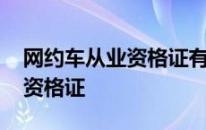 网约车从业资格证有效期是几年 网约车从业资格证 