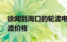 徐闻到海口的轮渡电话号码 徐闻县到海口轮渡价格 