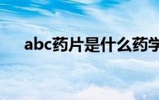 abc药片是什么药学名 abc药片的功效 