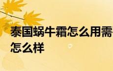 泰国蜗牛霜怎么用需要先护肤吗? 泰国蜗牛霜怎么样 