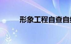 形象工程自查自纠报告 形象工程 