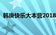 韩庚快乐大本营2018 快乐大本营韩庚组合 