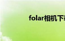 folar相机下载 folar相机 