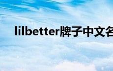 lilbetter牌子中文名 lilbetter是哪国的 