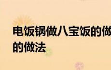 电饭锅做八宝饭的做法窍门 电饭锅做八宝饭的做法 