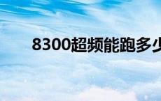 8300超频能跑多少分 8300cpu超频 