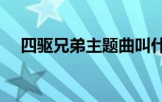 四驱兄弟主题曲叫什么 四驱兄弟主题曲 