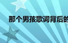 那个男孩歌词背后的故事 那个男孩歌词 