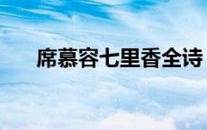 席慕容七里香全诗 席慕容七里香原文 