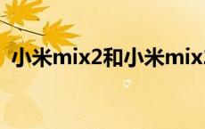 小米mix2和小米mix2s 小米mix2和小米8 