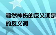 黯然神伤的反义词是什么 标准答案 黯然神伤的反义词 