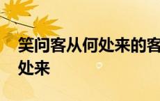 笑问客从何处来的客是什么意思 笑问客从何处来 