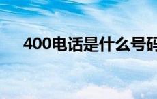 400电话是什么号码 400电话什么意思 