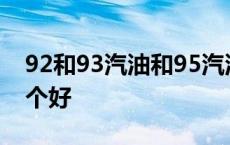 92和93汽油和95汽油的区别 92和93汽油哪个好 