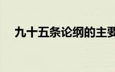 九十五条论纲的主要内容 九十五条论纲 