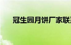 冠生园月饼厂家联系方式 冠生园月饼 