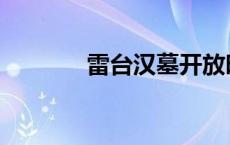 雷台汉墓开放时间 雷台汉墓 