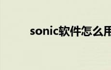 sonic软件怎么用排水 sonic软件 