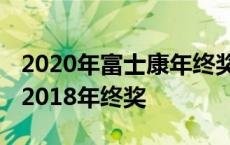 2020年富士康年终奖一般什么时候发 富士康2018年终奖 