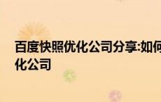 百度快照优化公司分享:如何在百度发布短视频 百度快照优化公司 