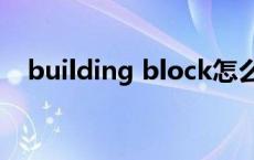 building block怎么读 building怎么读 