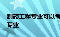 制药工程专业可以考执业药师证吗 制药工程专业 