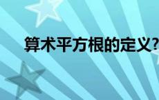 算术平方根的定义? 算术平方根的定义 