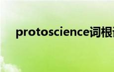 protoscience词根词缀 protoscience 