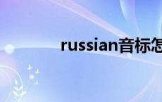 russian音标怎么读 russian 