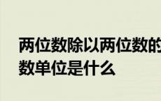 两位数除以两位数的竖式计算 整数的最小计数单位是什么 