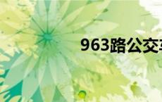 963路公交车路线 963 