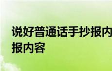 说好普通话手抄报内容50字 说好普通话手抄报内容 