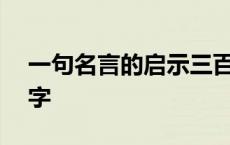 一句名言的启示三百字 一句名言的启示300字 