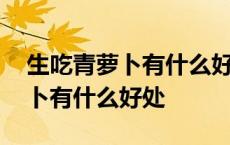 生吃青萝卜有什么好处功效与作用 生吃青萝卜有什么好处 