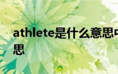 athlete是什么意思中文翻译 athlete什么意思 