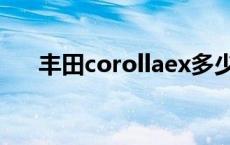 丰田corollaex多少钱 丰田corollaex 