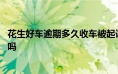 花生好车逾期多久收车被起诉会怎么样 花生好车是正规公司吗 