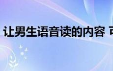 让男生语音读的内容 可以让男生听湿的语音 