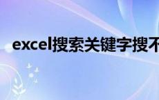 excel搜索关键字搜不到 excel搜索关键字 