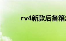 rv4新款后备箱怎么开 rv4新款 