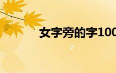 女字旁的字100个 女字旁的字 