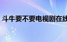 斗牛要不要电视剧在线观看 斗牛要不要吻戏 