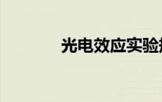 光电效应实验规律 光电效应 