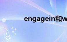 engagein和with engagein 