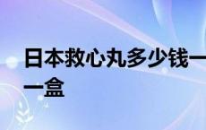 日本救心丸多少钱一盒药 日本救心丸多少钱一盒 